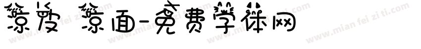 凉皮 凉面字体转换